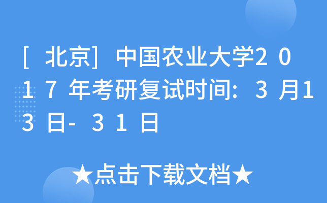 [北京]中国农业大开云kaiyun(中国)2017年考研复试时间:3月13日-31日