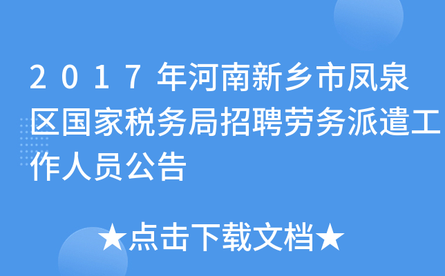 2017年河南新乡市凤泉区国家税务局招聘劳务派遣工作人员公告