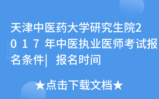 天津中医药大开云kaiyun(中国)研究生院2017年中医执业医师考试报名条件|报名时间