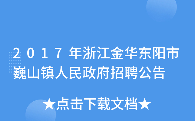 2017年浙江金华东阳市巍山镇人民政府招聘公告