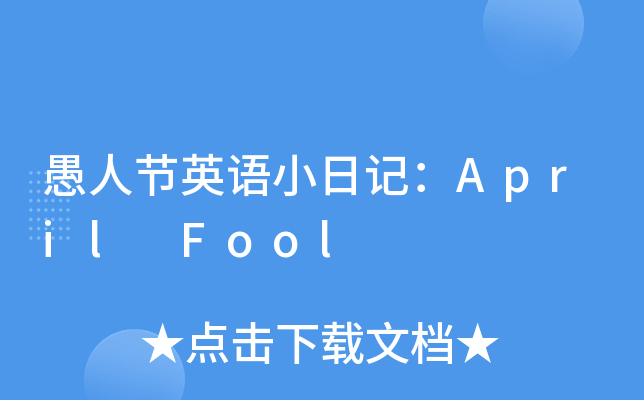 ˹(ji)ӢZ(y)СӛApril Fool