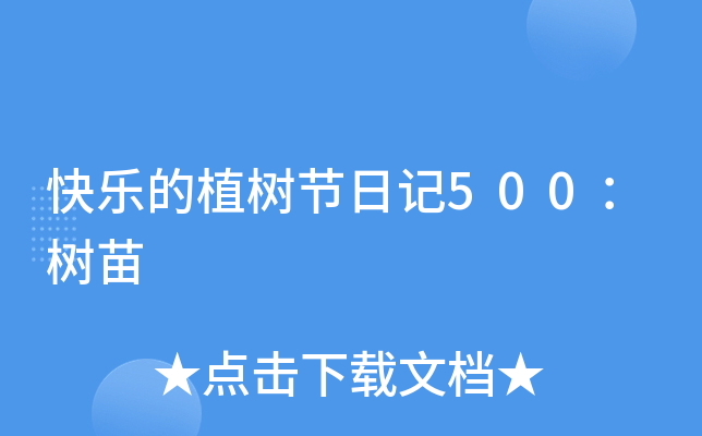 快乐的植树节日记500：树苗