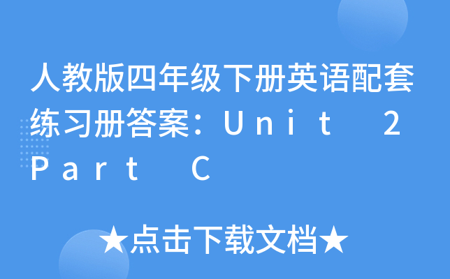 ˽̰꼉ӢZ׾Դ𰸣Unit 2 Part C