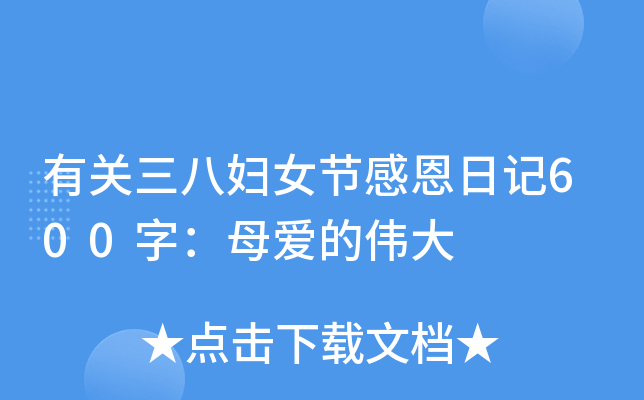 有关三八妇女节感恩日记600字：母爱的伟大