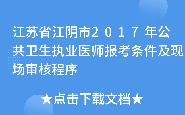 江苏省江阴市2017年公共卫生执业医师报考条件及现场审核程序