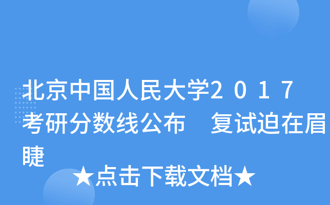 北京中国人民大开云kaiyun(中国)2017考研分数线公布 复试迫在眉睫