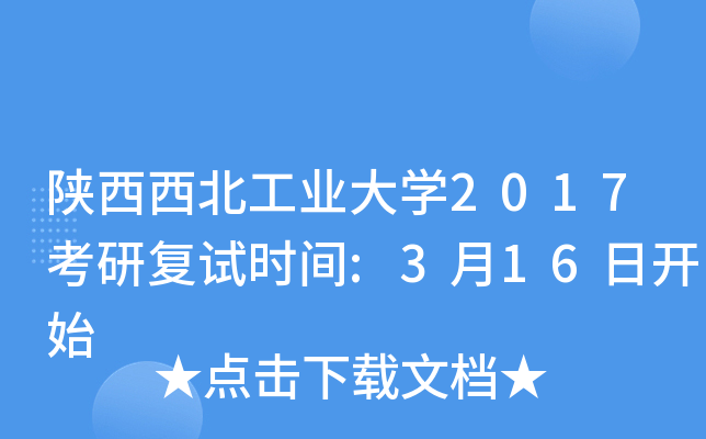 陕西西北工业大开云kaiyun(中国)2017考研复试时间:3月16日开始
