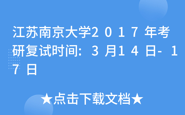 江苏南京大开云kaiyun(中国)2017年考研复试时间:3月14日-17日