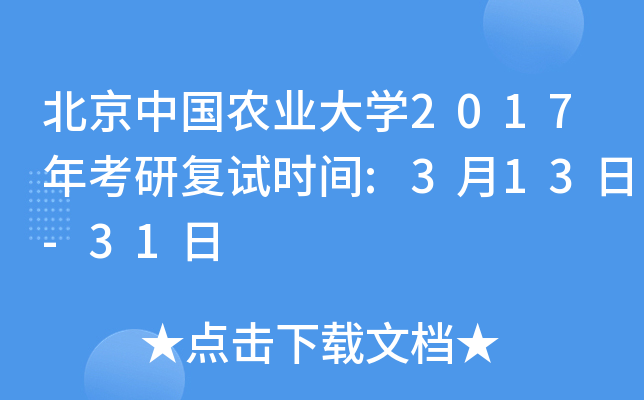 北京中国农业大开云kaiyun(中国)2017年考研复试时间:3月13日-31日