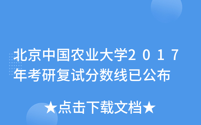 北京中国农业大开云kaiyun(中国)2017年考研复试分数线已公布