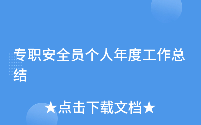 专职安全员个人年度工作总结