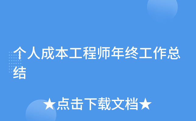 个人成本工程师年终工作总结