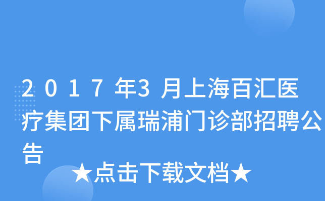 2017年3月上海百汇医疗集团下属瑞浦门诊部招聘公告