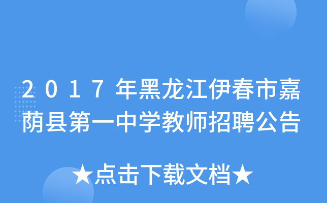 2017年黑龙江伊春市嘉荫县第一中开云kaiyun(中国)教师招聘公告