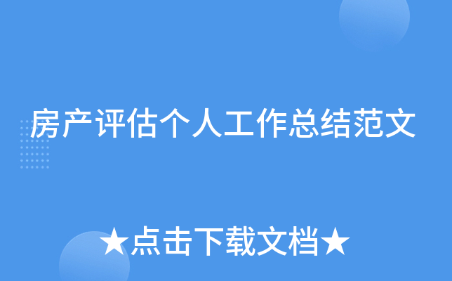 房产评估个人工作总结范文