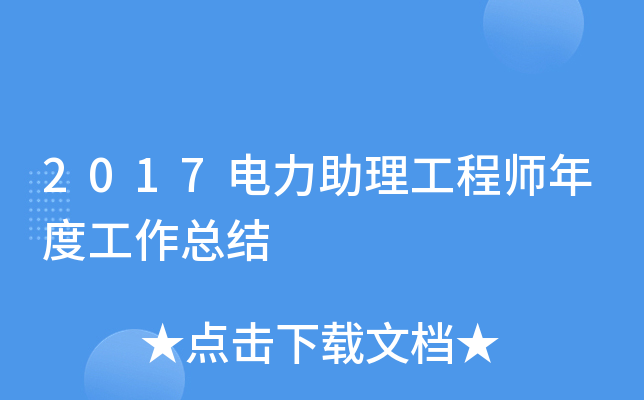2017电力助理工程师年度工作总结