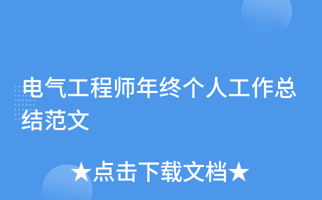 电气工程师年终个人工作总结范文