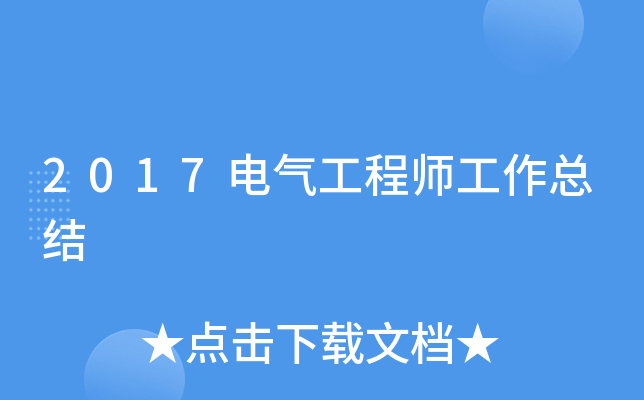 2017电气工程师工作总结