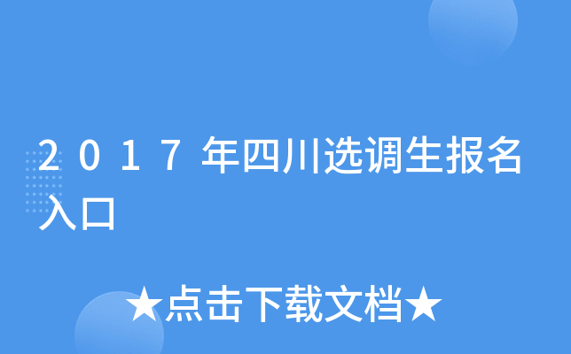 2017年四川选调生报名入口