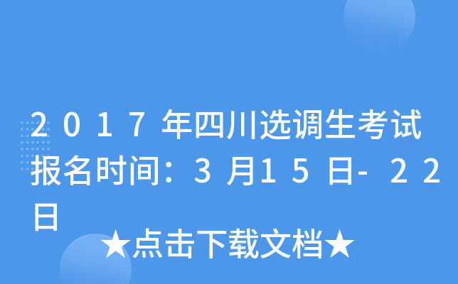 2017年四川选调生考试报名时间：3月15日-22日