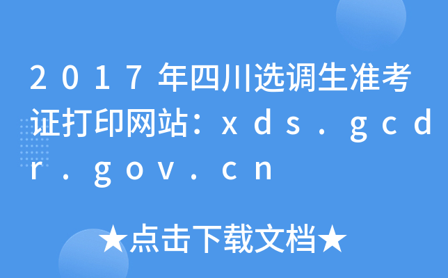 2017年四川选调生准考证打印网站：xds.gcdr.gov.cn