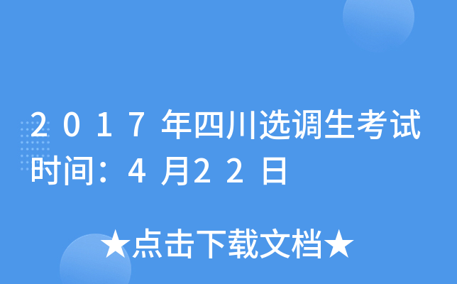 2017年四川选调生考试时间：4月22日