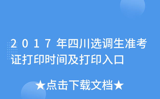 2017年四川选调生准考证打印时间及打印入口