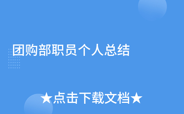 团购部职员个人总结