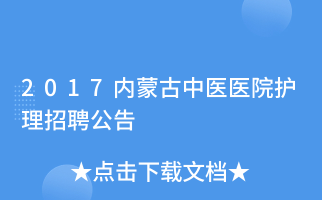 2017内蒙古中医医院护理招聘公告
