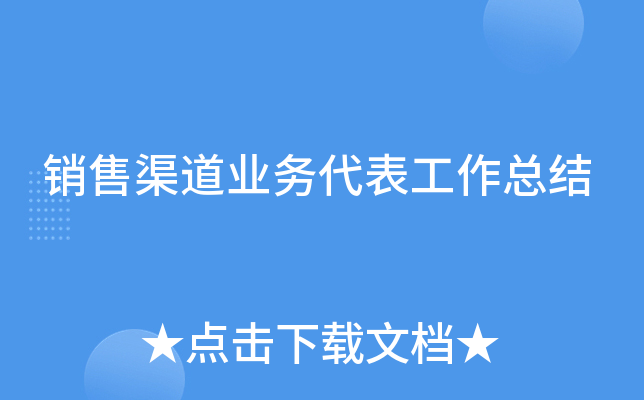 销售渠道业务代表工作总结
