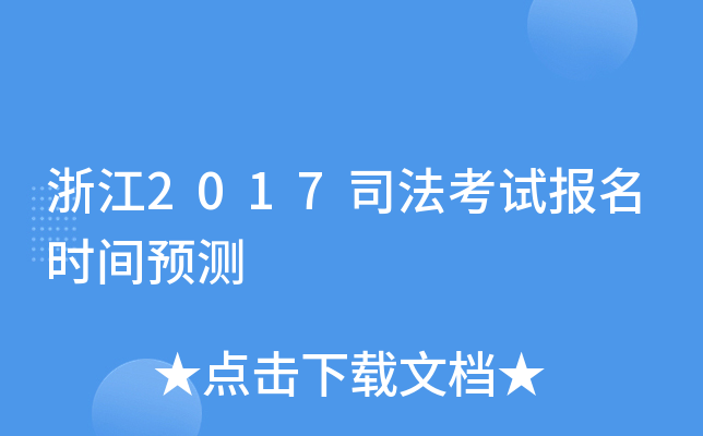 浙江2017司法考试报名时间预测