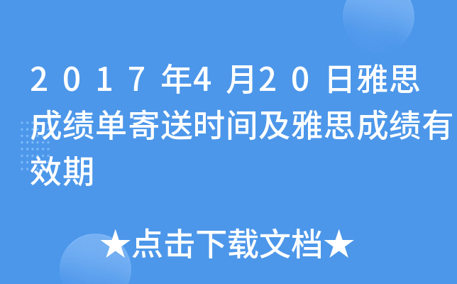 2017年4月20日雅思成绩单寄送时间及雅思成绩有效期