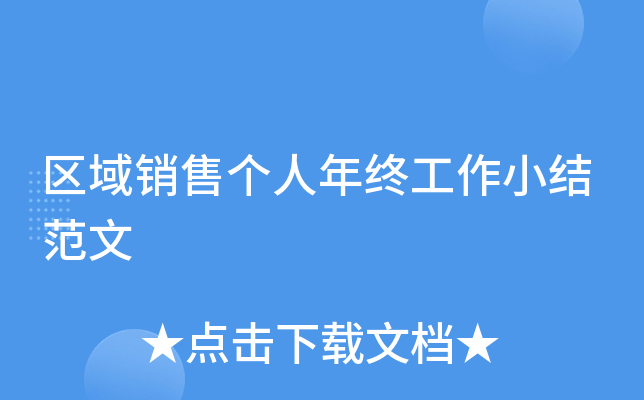 区域销售个人年终工作小结范文
