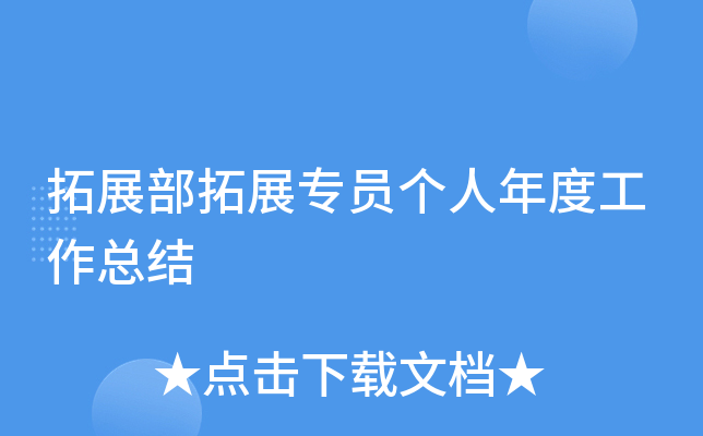 拓展部拓展专员个人年度工作总结