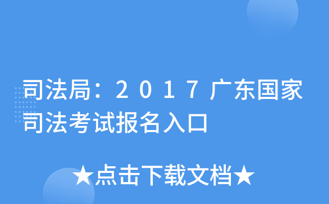 司法局：2017广东国家司法考试报名入口