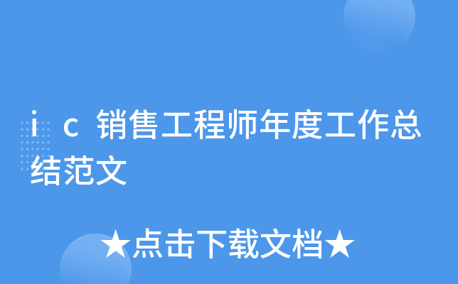 ic销售工程师年度工作总结范文