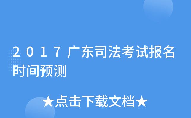 2017广东司法考试报名时间预测