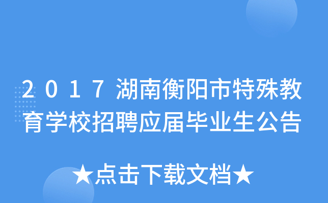 2017湖南衡阳市特殊教育开云kaiyun(中国)校招聘应届毕业生公告