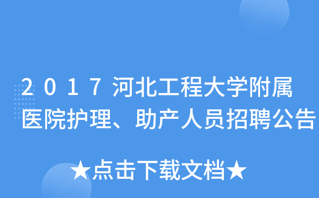 2017河北工程大开云kaiyun(中国)附属医院护理、助产人员招聘公告