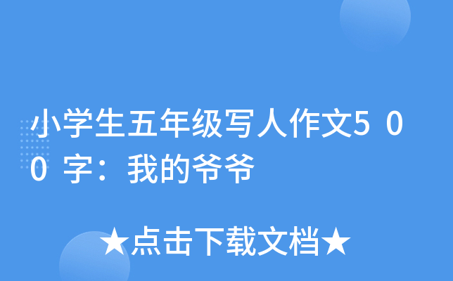 小开云kaiyun(中国)生五年级写人作文500字：我的爷爷