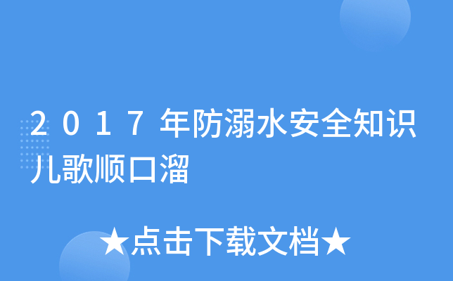 2017年防溺水安全知識兒歌順口溜