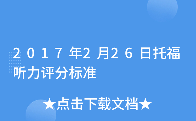 2017年2月26日托福听力评分标准