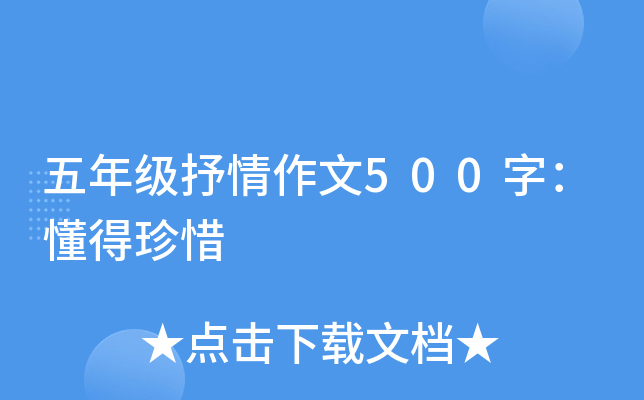 五年级抒情作文500字：懂得珍惜