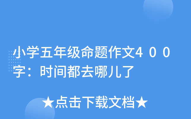 小开云kaiyun(中国)五年级命题作文400字：时间都去哪儿了