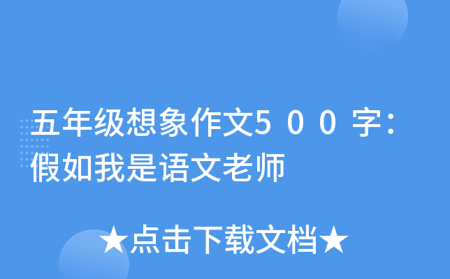 五年级想象作文500字：假如我是语文老师