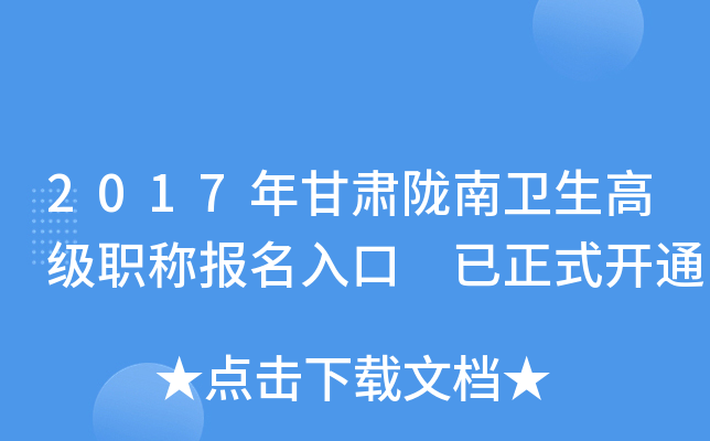 2017年甘肃陇南卫生高级职称报名入口 已正式开通