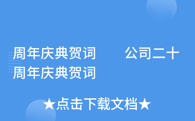 周年庆典贺词  公司二十周年庆典贺词