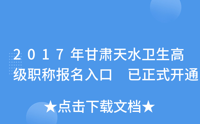 2017年甘肃天水卫生高级职称报名入口 已正式开通