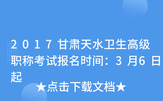 2017甘肃天水卫生高级职称考试报名时间：3月6日起