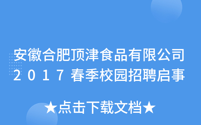安徽合肥顶津食品有限公司2017春季校园招聘启事